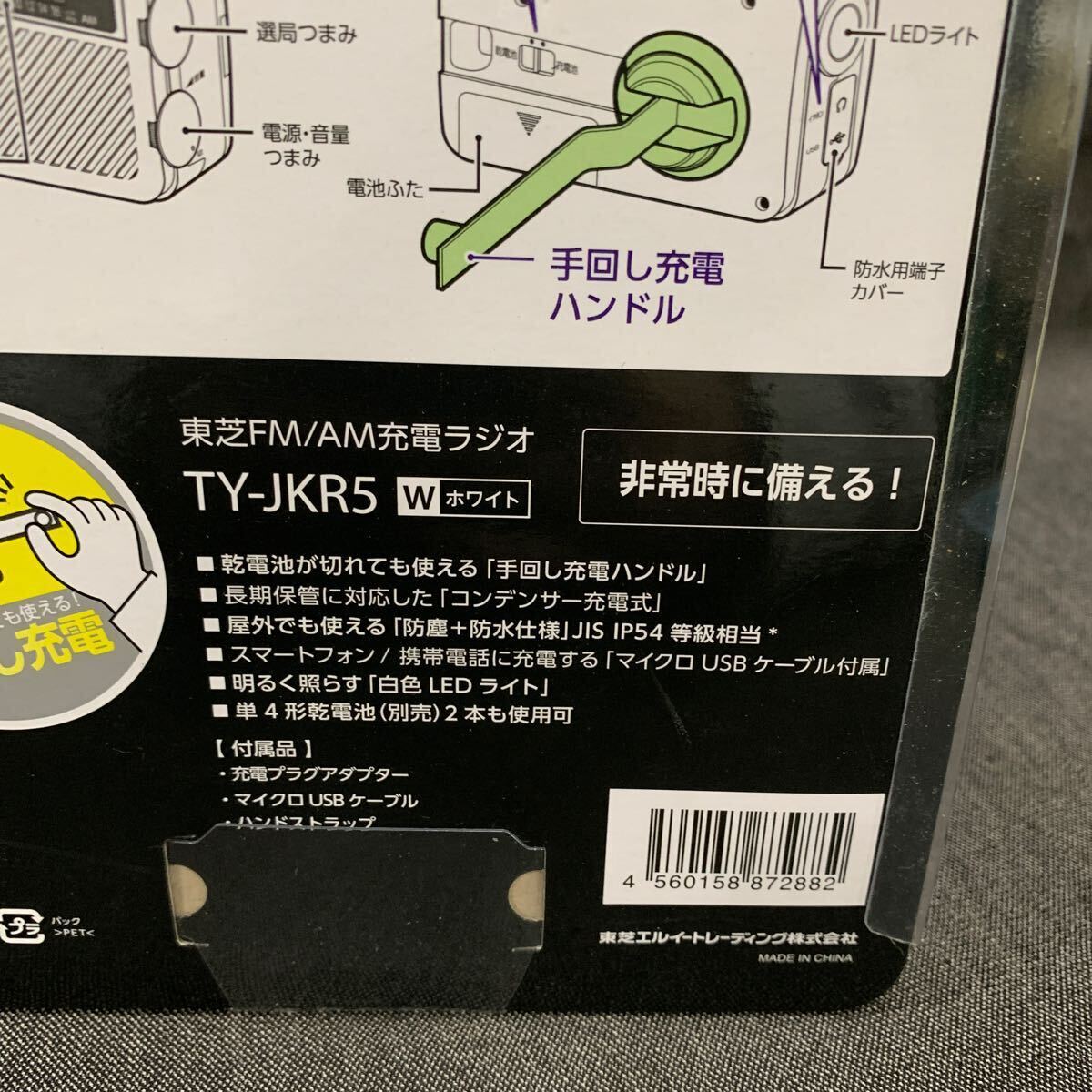 TOSHIBA 東芝　トウシバ　FM /AM 充電ラジオ　TY-JKR5 wホワイト　手回し充電ラジオ ゆ_画像8