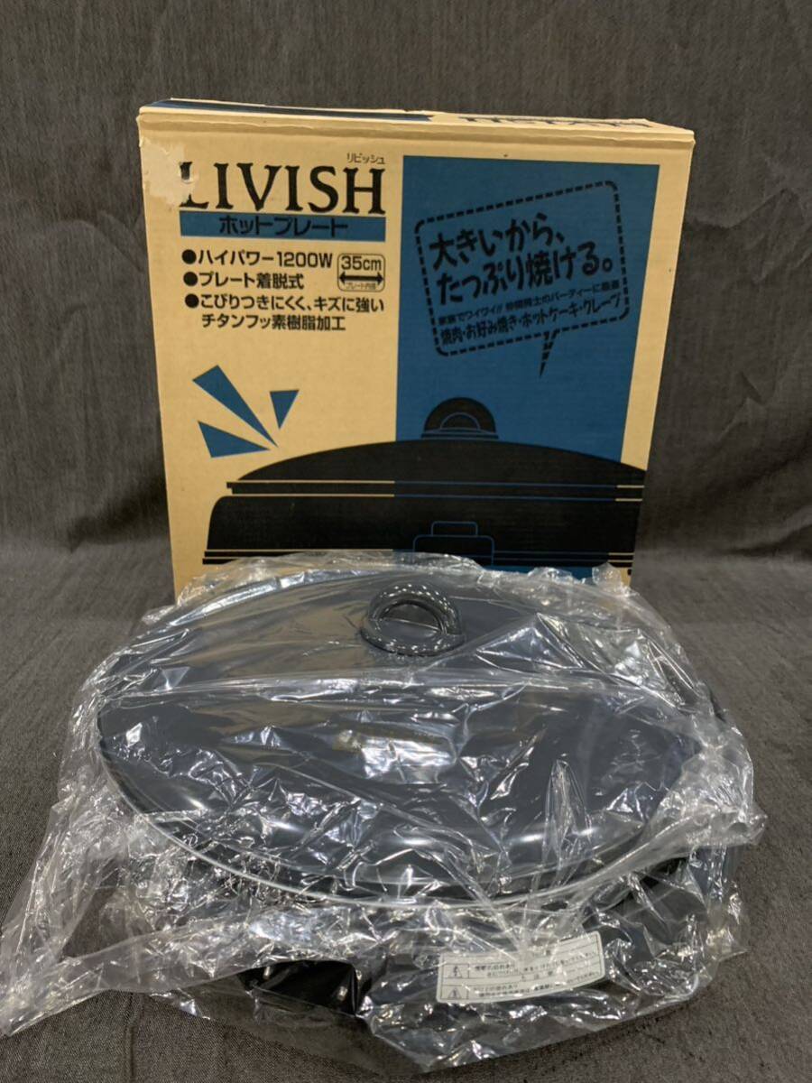 ★LIVISH リビッシュ ホットプレート HP-1200NLTゆの画像1