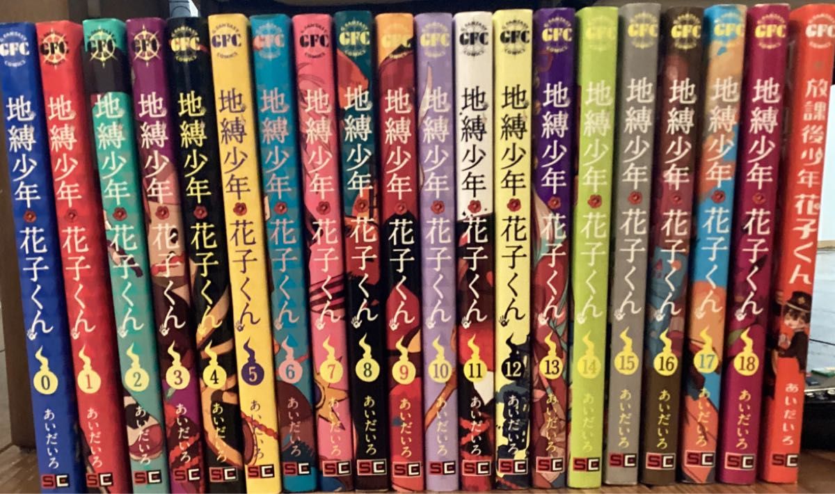 地縛少年花子くん　0巻〜18巻+放課後少年花子くん