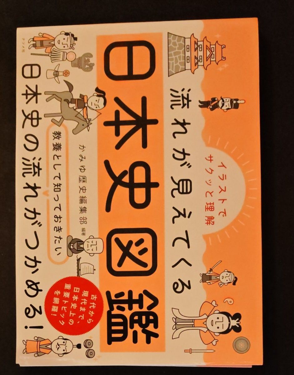 流れが見えてくる日本史図鑑