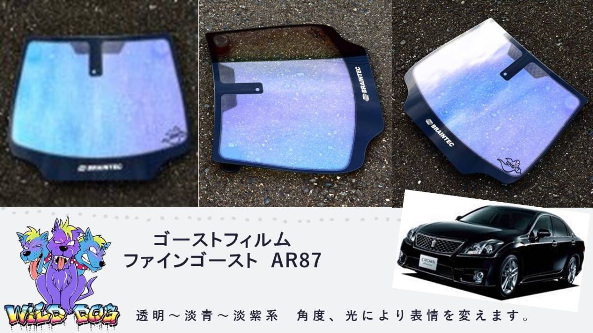 クラウン　GRS 200 系 フロントガラス用 熱成型済み ファインゴースト AR87 ゴーストフィルム　ブレインテック製_画像1