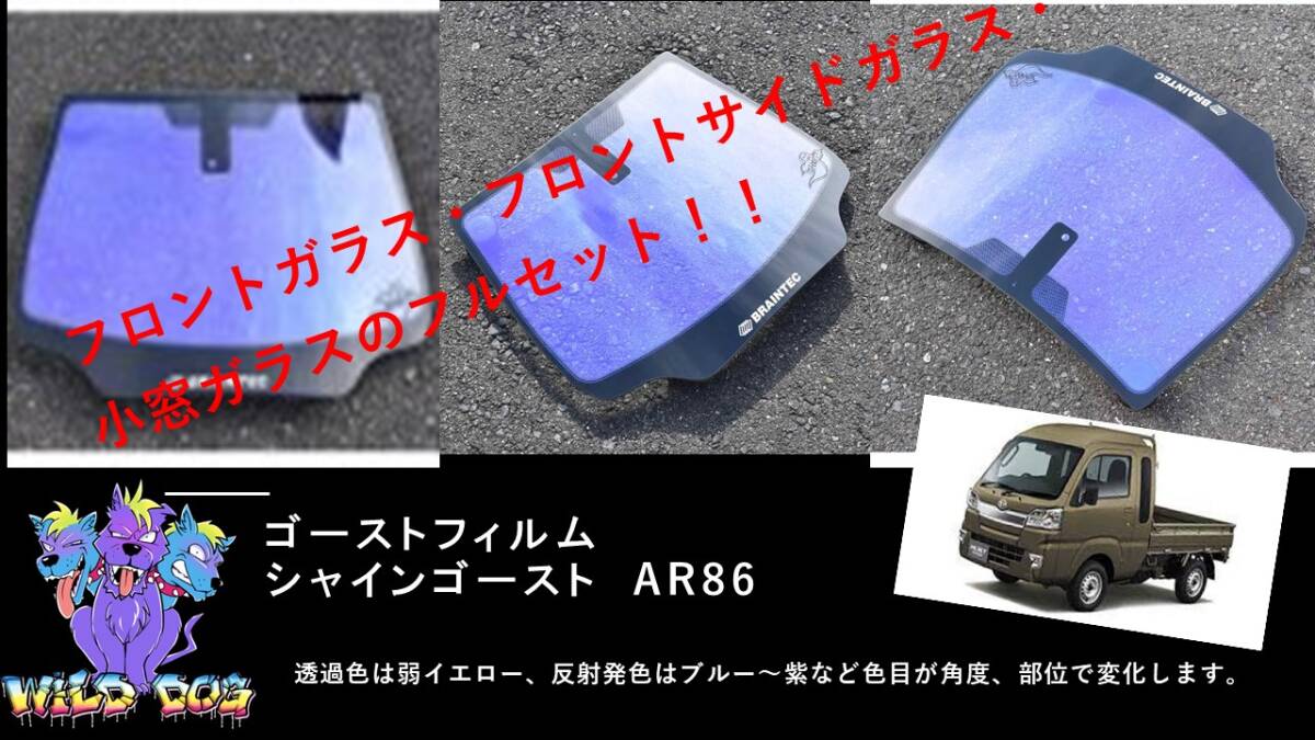 ハイゼットトラック　S500P　フロントフルセット（フロントガラス+フロントドアガラス+小窓）シャインゴースト AR86 ゴーストフィルム_画像1