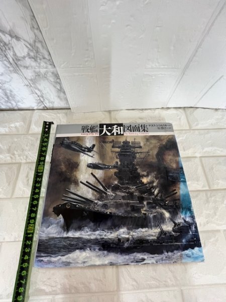 戦艦大和図面集 Anatomy of the Ship The Battleship YAMATO ヤヌス・シコルスキー：著 原勝洋：訳/監修の画像4