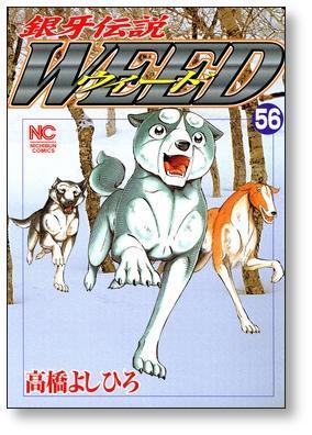 ▲全国送料無料▲ 銀牙伝説 ウィード 高橋よしひろ [1-60巻 漫画全巻セット/完結] 銀牙伝説 WEED_画像5