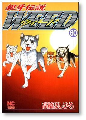 ▲全国送料無料▲ 銀牙伝説 ウィード 高橋よしひろ [1-60巻 漫画全巻セット/完結] 銀牙伝説 WEED_画像9