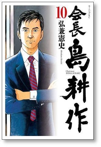 ▲全国送料無料▲ 会長 島耕作 弘兼憲史 [1-13巻 漫画全巻セット/完結] 会長島耕作_画像6