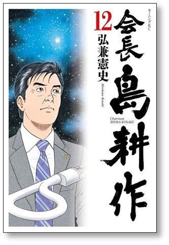 ▲全国送料無料▲ 会長 島耕作 弘兼憲史 [1-13巻 漫画全巻セット/完結] 会長島耕作_画像8