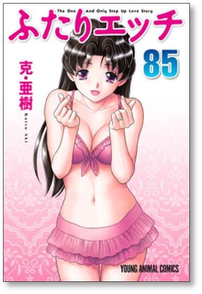 ▲全国送料無料▲ ふたりエッチ 克亜樹 [1-90巻 コミックセット/未完結]_画像4