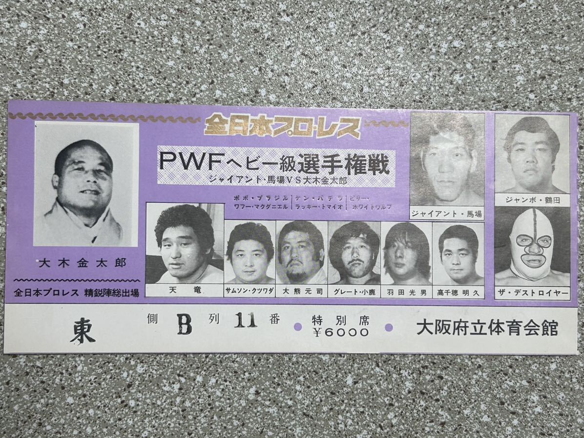 全日本プロレス半券チケット/PWFヘビー級選手権戦・ジャイアント馬場vs大木金太郎/大阪大会/席番号印字あり/昭和レトロビンテージの画像2