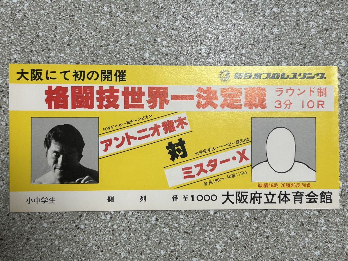 新日本プロレス半券チケット/格闘技世界一決定戦 アントニオ猪木vsミスターX/大阪府立体育会館/昭和レトロ/小中学生立ち見席の画像2