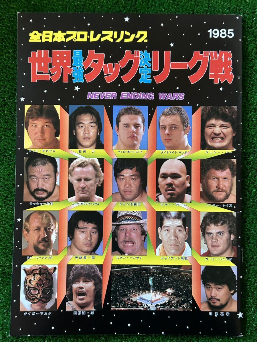 在庫処分セール！/全日本プロレスパンフレット/1985世界最強タッグ決定リーグ戦iスタンプ有り/昭和レトロ/馬場　鶴田　　ハンセン　ニック_画像1