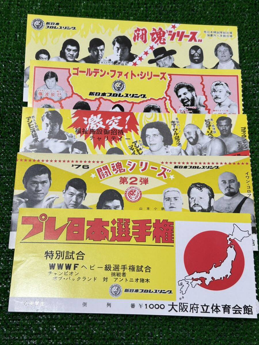 新日本プロレス半券チケット小中学生立ち見席券5枚セット/昭和レトロビンテージ/アントニオ猪木　坂口征二　タイガージェットシン_画像1