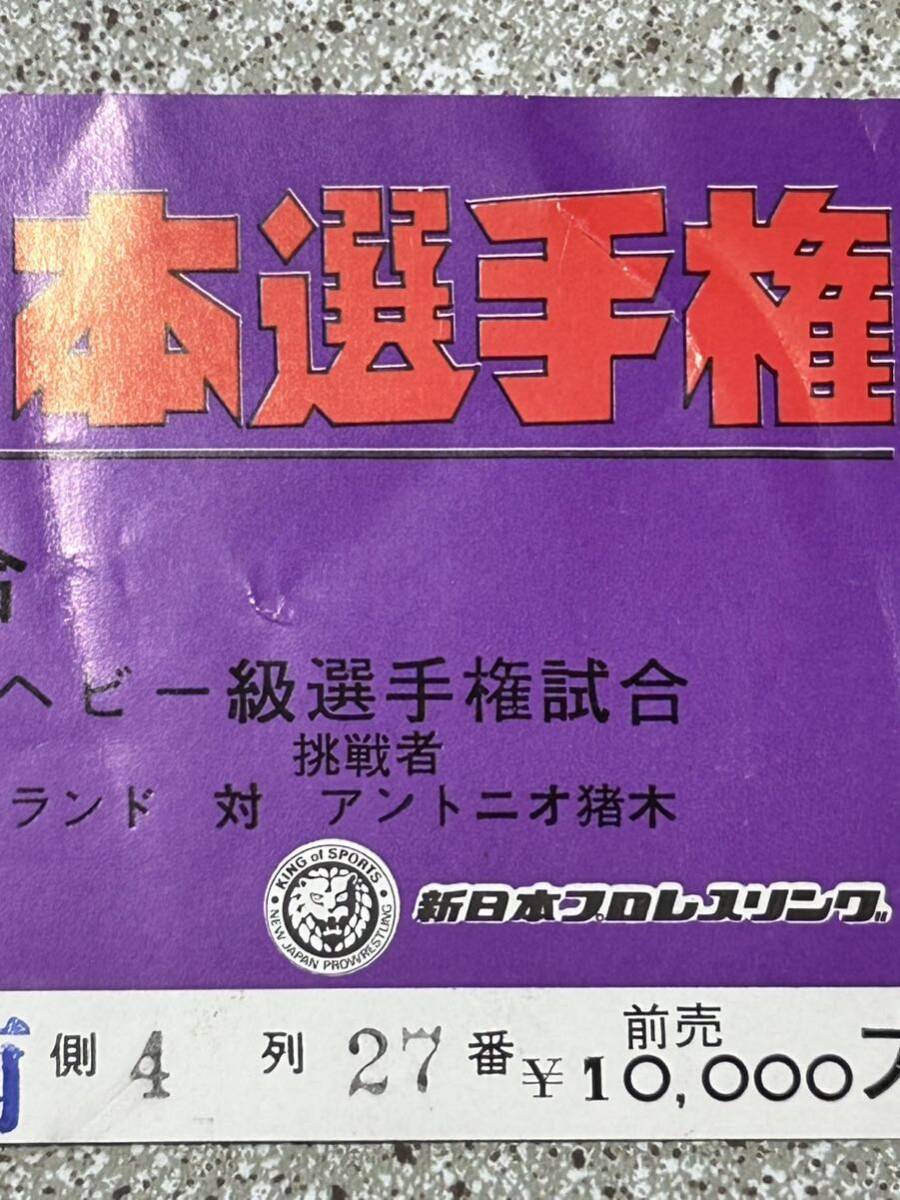 新日本プロレス全券チケット未使用品/プレ日本選手権大阪大会/WWWFヘビー級選手権ボブバックランドvsアントニオ猪木/傷み有り ジャンクの画像4