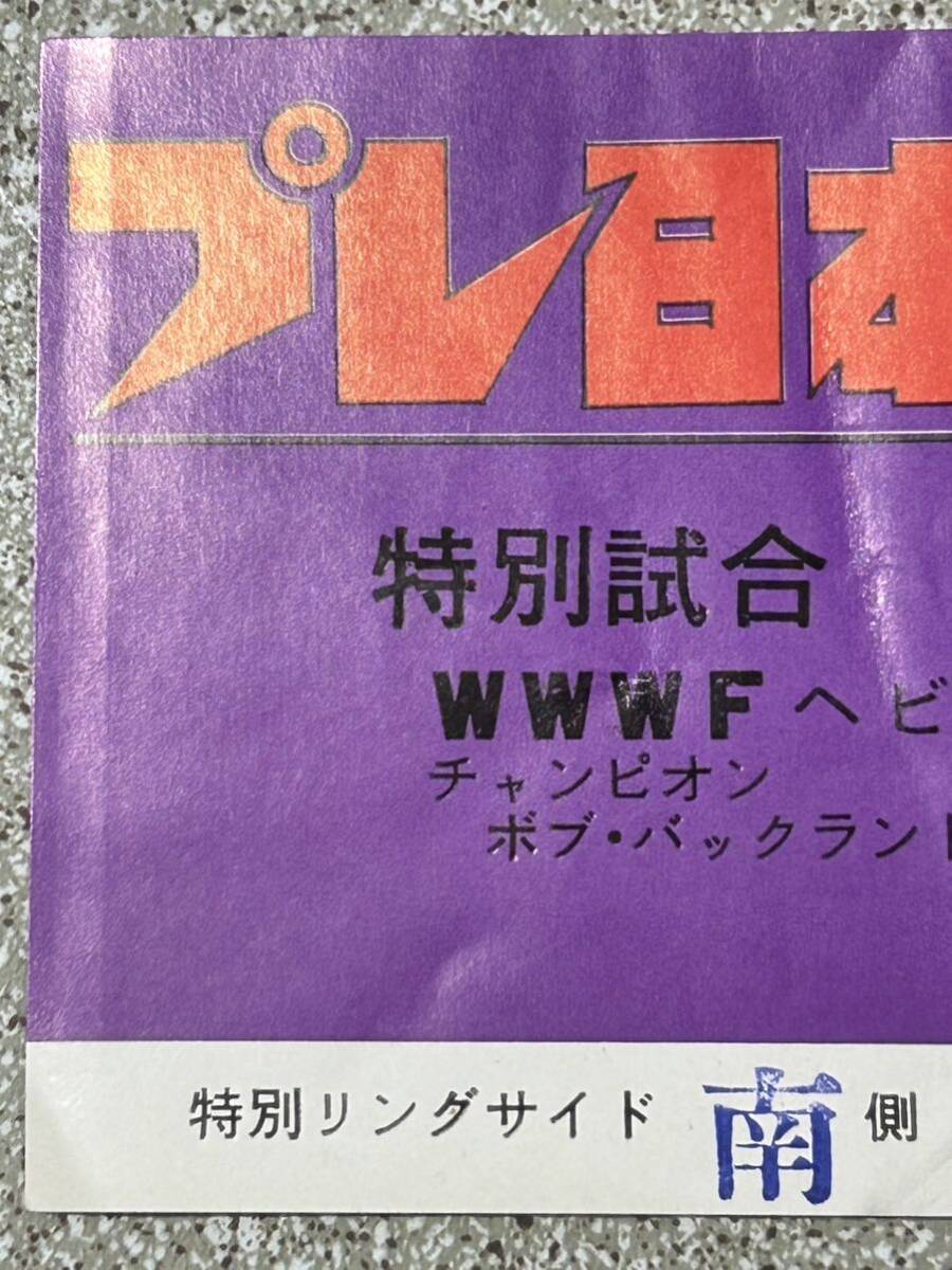 新日本プロレス全券チケット未使用品/プレ日本選手権大阪大会/WWWFヘビー級選手権ボブバックランドvsアントニオ猪木/傷み有り ジャンクの画像3