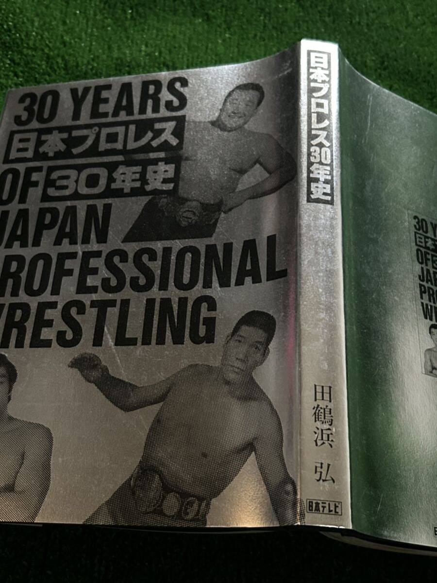 古本・「日本プロレス30年史」田鶴浜弘 著/日本テレビ刊/力道山 ジャイアント馬場 アントニオ猪木/昭和レトロビンテージの画像2