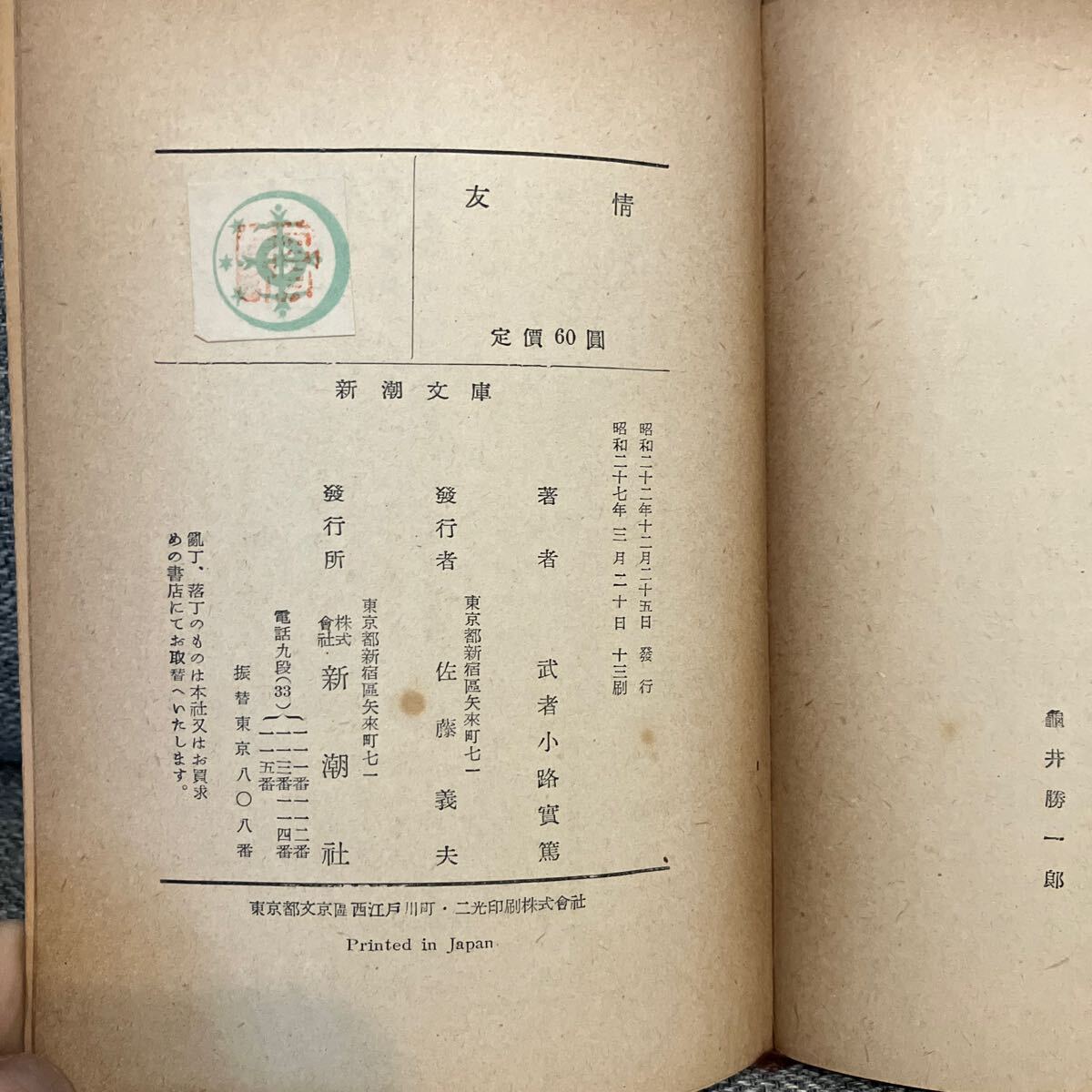 ★友情★ 武者小路實篤　著　中古本　USED 新潮文庫_画像2