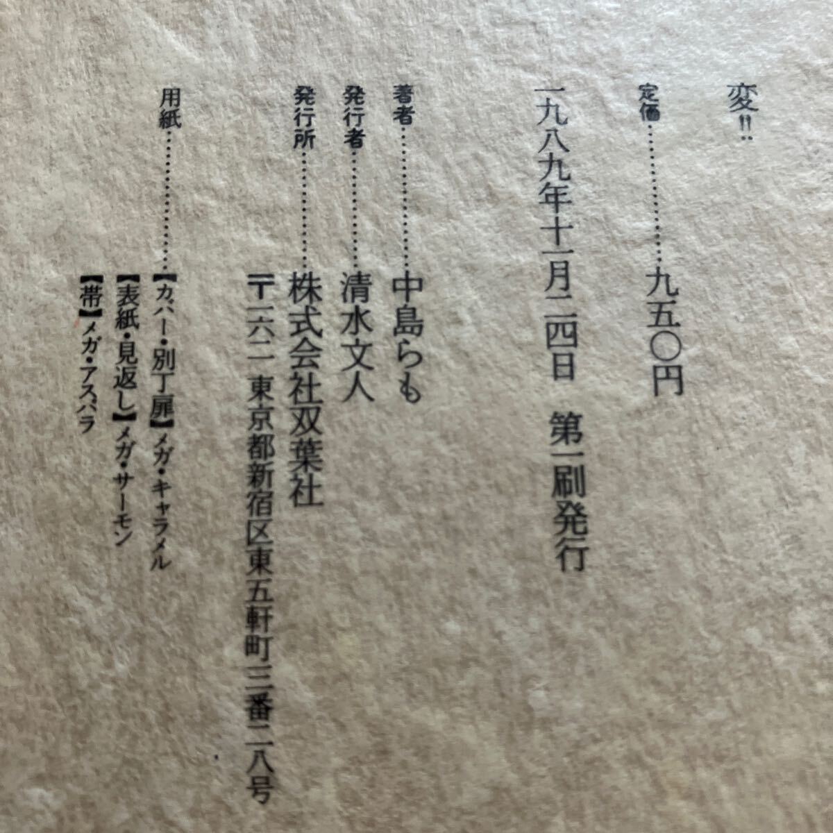 ★変!！★中島らも　1989年11月24日　第一刷発行　　株式会社双葉社　中古本　USED