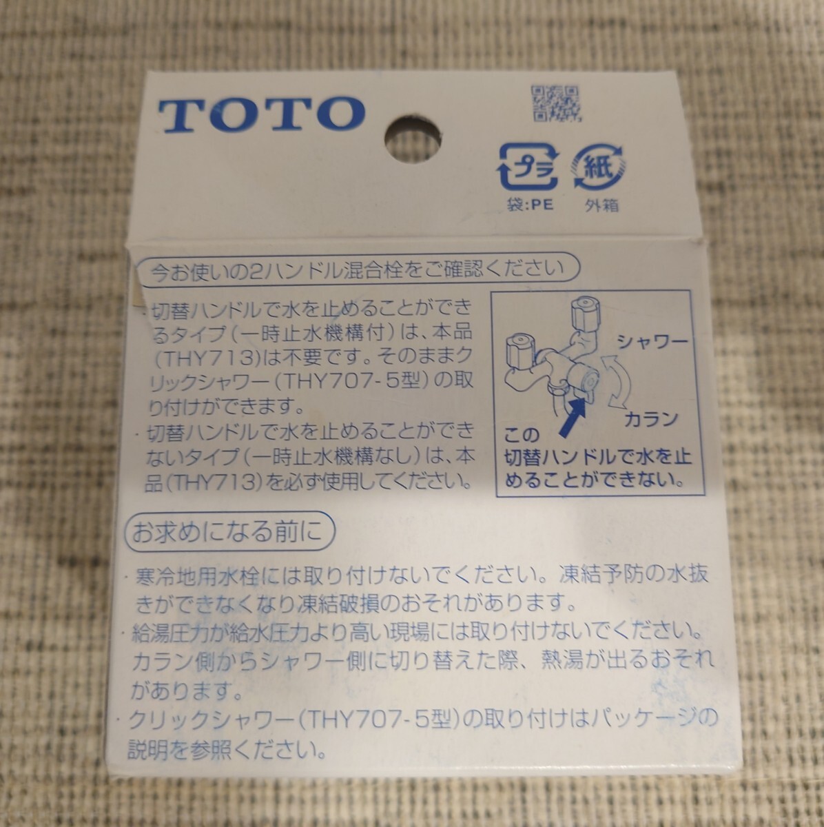 TOTO THY713 クリックシャワー 逆止弁アダプタ 2ハンドル用 未使用品_画像3