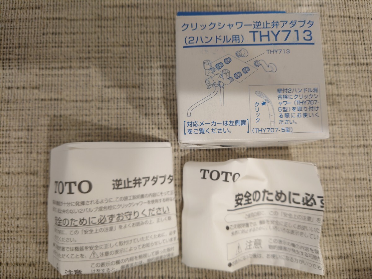 TOTO THY713 クリックシャワー 逆止弁アダプタ 2ハンドル用 未使用品_画像2