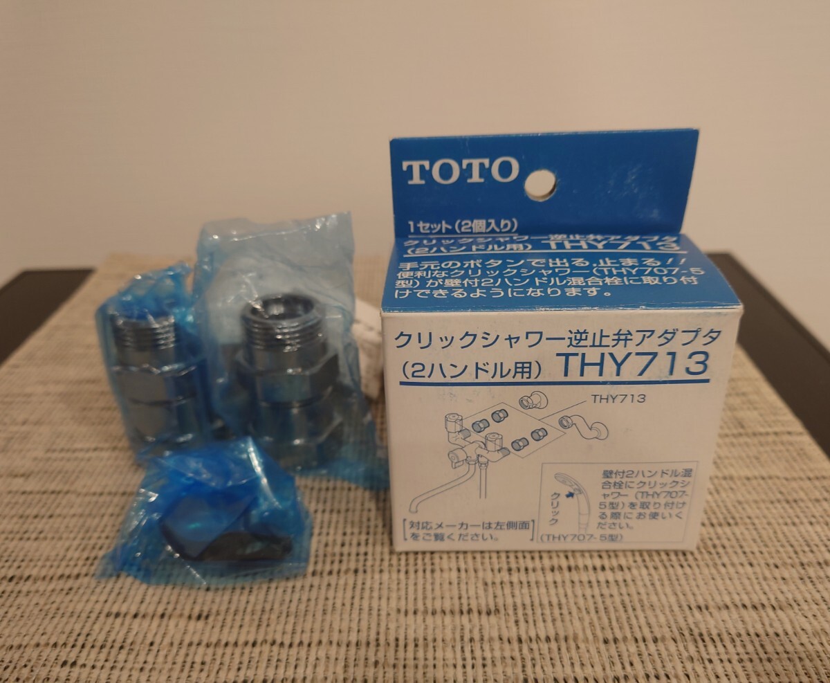 TOTO THY713 クリックシャワー 逆止弁アダプタ 2ハンドル用 未使用品_画像1