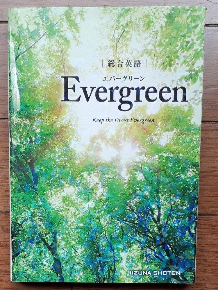  総合英語Ｅｖｅｒｇｒｅｅｎ　Ｋｅｅｐ　ｔｈｅ　Ｆｏｒｅｓｔ　Ｅｖｅｒｇｒｅｅｎ 墺タカユキ／編著　川崎芳人／著　久保田廣美