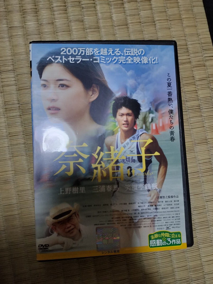 DVD 奈緒子 三浦春馬 上野樹里 ケース有り シール貼付け無し_画像1