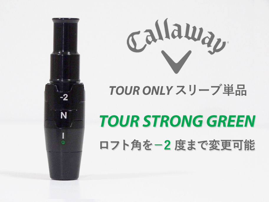 【新品】PGAツアー支給品 Callaway TOUR STRONG GREEN スリーブ .335 ロフト最大-2度 TOUR ONLY 未市販 本物保証 PARADYM SMOKE ROGUE EPIC_画像1