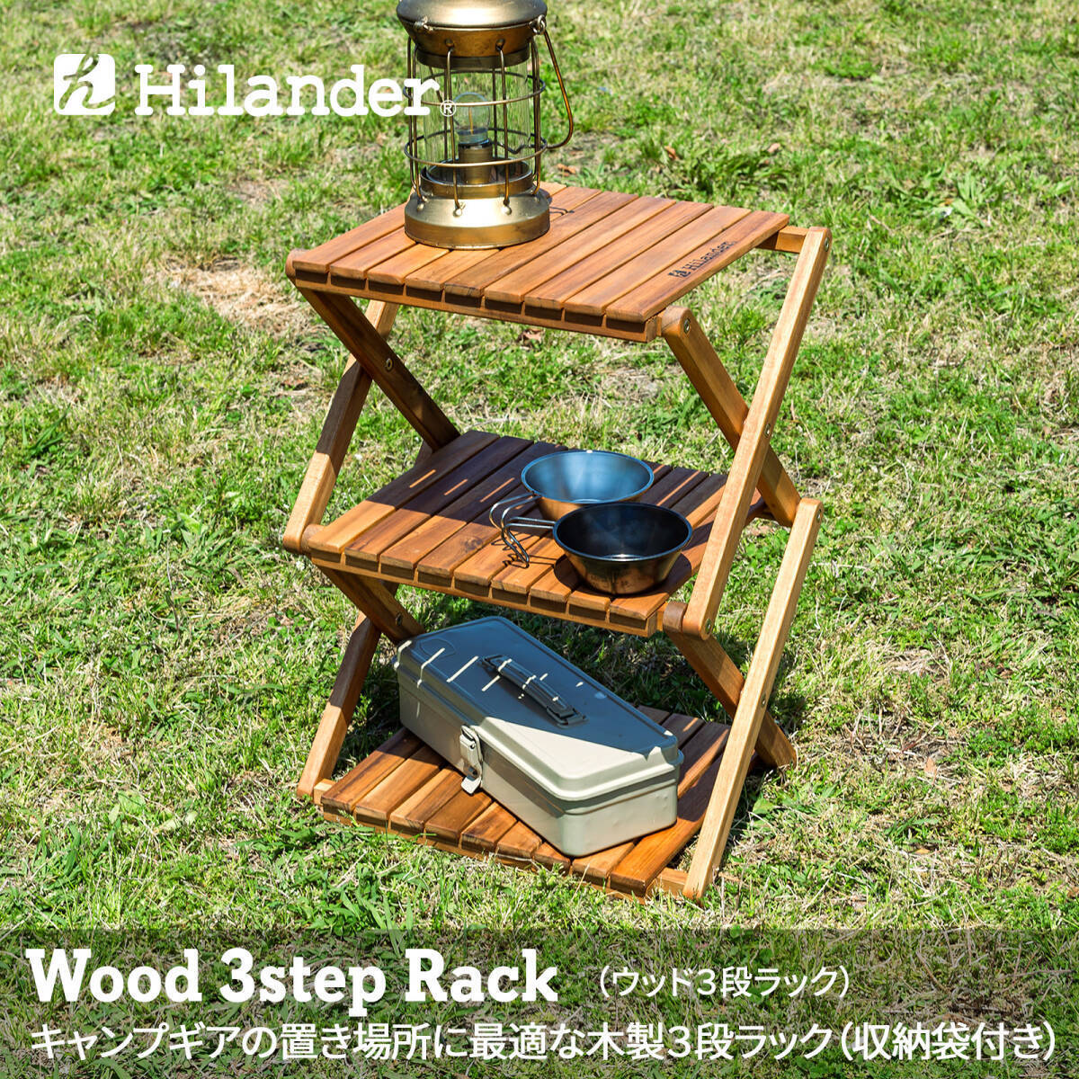 【新品未開封】Hilander(ハイランダー) ウッドラック 3段 専用ケース付き 木製ラック 425 HCTT-001 /Y20701-X3_画像1