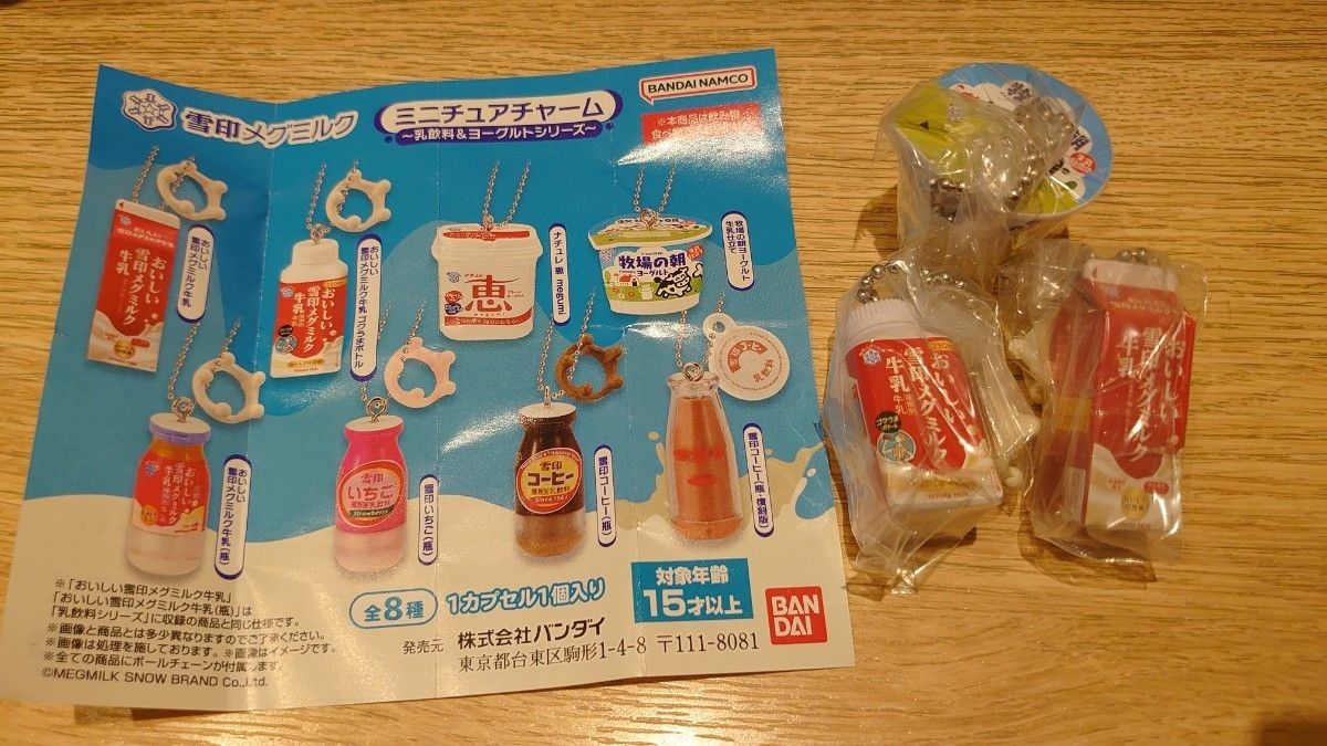 雪印メグミルク ミニチュアチャーム～乳飲料＆ヨーグルトシリーズ～　3個セット　牧場の朝