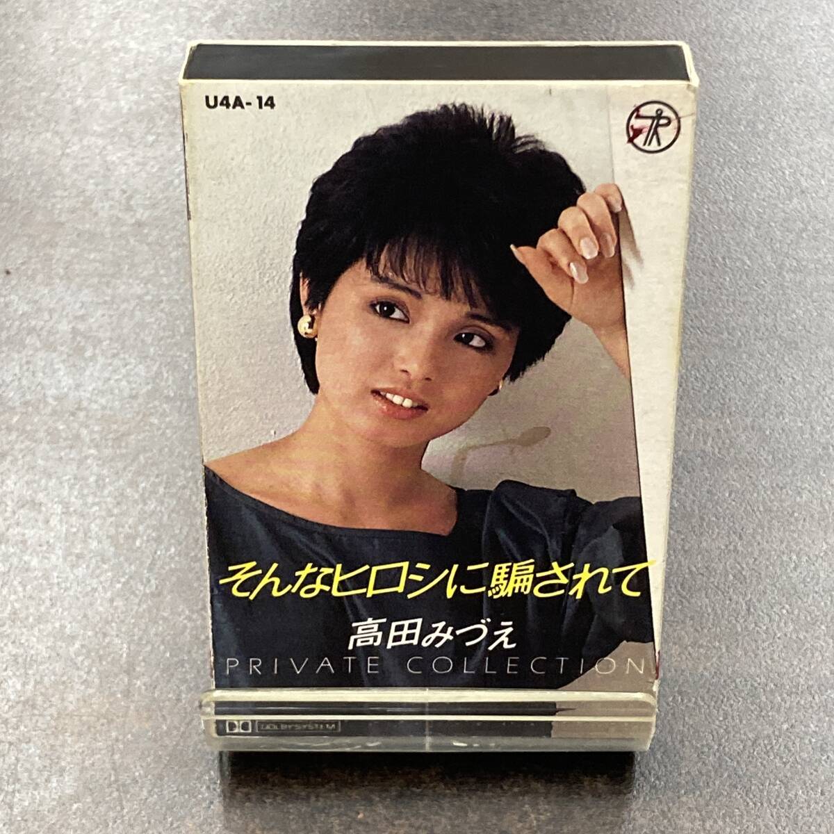 1021M 高田みづえ そんなヒロシに騙されて カセットテープ / Mizue Takada Idol Cassette Tapeの画像1
