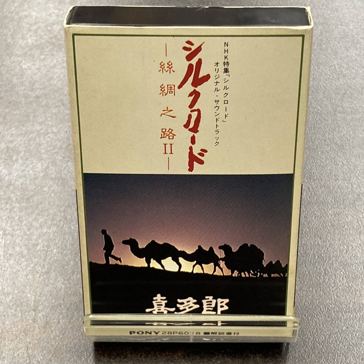 1065M 喜多郎 シルクロード  絲綢之路 カセットテープ / KITARO Soundtrack Cassette Tapeの画像1