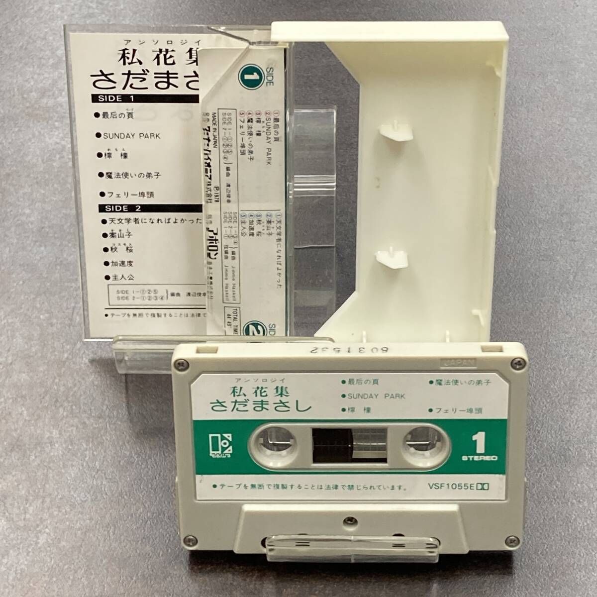 1165M さだまさし 私花集 カセットテープ / Masashi Sada Citypop Cassette Tapeの画像2