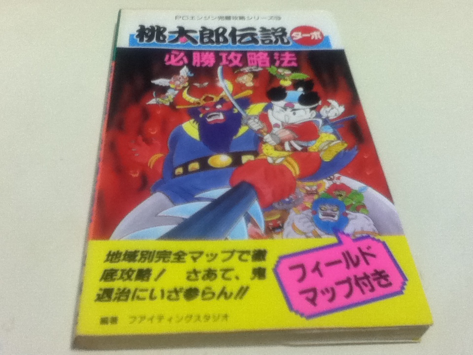 ヤフオク Pce攻略本 桃太郎伝説ターボ 必勝攻略法 付録map
