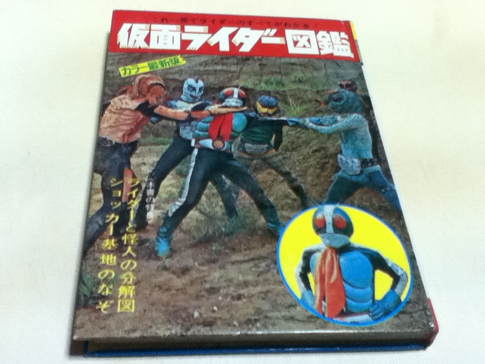 これ一冊でライダーのすべてがわかる！ 仮面ライダー図鑑 カラー最新版 黒崎出版 B