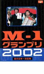 M-1 グランプリ 2002 完全版 その激闘のすべて レンタル落ち 中古 DVD お笑い_画像1