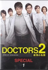 DOCTORS2 最強の名医 1 SPECIAL レンタル落ち 中古 DVD テレビドラマ_画像1