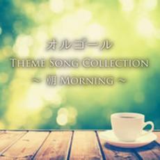 オルゴール THEME SONG COLLECTION ～朝 MORNING～ レンタル落ち 中古 CD_画像1