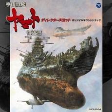 宇宙戦艦ヤマト復活篇 ディレクターズカット オリジナルサウンドトラック 2CD レンタル落ち 中古 CD_画像1