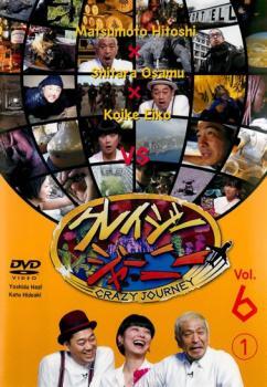 クレイジージャーニー vol.6 第1巻 レンタル落ち 中古 DVD お笑い_画像1