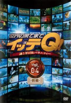 世界の果てまでイッテQ! 4 前編 レンタル落ち 中古 DVD お笑い_画像1