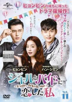 ジキルとハイドに恋した私 Hyde Jekyll Me 11(第21話、第22話)【字幕】 レンタル落ち 中古 DVD 韓国ドラマ ヒョンビン ソンスンホン_画像1