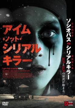 アイム・ノット・シリアルキラー レンタル落ち 中古 DVD_画像1