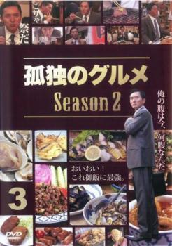 孤独のグルメ Season2 Vol.3(第9話～第12話) レンタル落ち 中古 DVD テレビドラマ_画像1