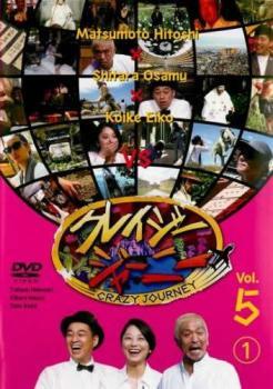 クレイジージャーニー Vol.5 1 レンタル落ち 中古 DVD お笑い_画像1
