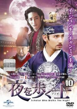 夜を歩く士 ソンビ 10(第18話)【字幕】 レンタル落ち 中古 DVD 韓国ドラマ イ・ジュンギ_画像1