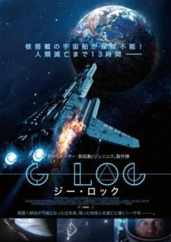 惑星戦記 G-LOC ジー・ロック レンタル落ち 中古 DVD_画像1
