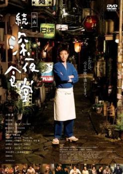 映画 続 深夜食堂 レンタル落ち 中古 DVD テレビドラマ_画像1