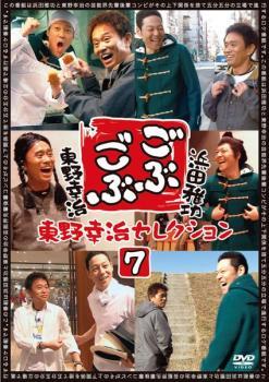 ごぶごぶ 東野幸治セレクション 7 レンタル落ち 中古 DVD お笑い_画像1