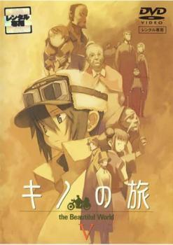 キノの旅 the Beautiful World 5 レンタル落ち 中古 DVD_画像1