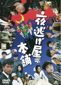 夜逃げ屋本舗 レンタル落ち 中古 DVD_画像1